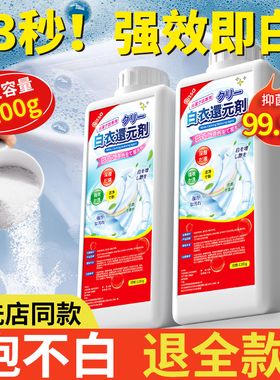 白衣还原剂去黄去渍增白串色去污除白衣染色漂白剂神器干洗店专用
