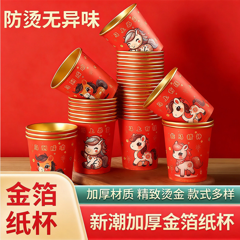 家用加厚金箔纸杯2026马年一次性杯子新年春节喜庆水杯纸杯,餐饮具,纸杯,淘宝优惠券,粉丝福利购,淘宝优惠卷