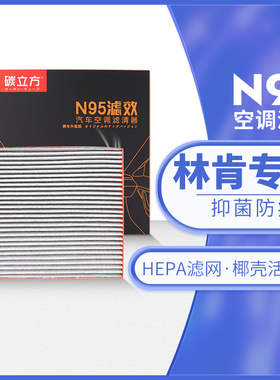 林肯N95空调滤芯适配冒险家航海家飞行家林肯Z林肯大陆MKC MKX格