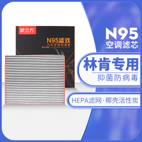 碳立方N95空调滤芯林肯专用