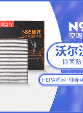 沃尔沃N95空调滤芯适配XC60 S60L S90 XC40 C40 S40原厂升级HEPA