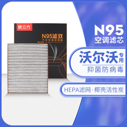 沃尔沃N95空调滤芯适配XC60 S60L S90 XC40 C40 S40原厂升级HEPA