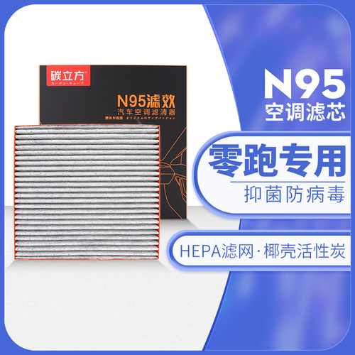 碳立方N95空调滤芯零跑专用