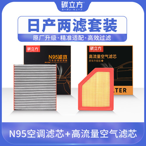 碳立方日产专用空调空气滤芯套装