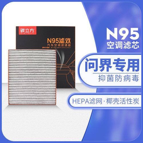 碳立方N95空调滤芯问界专用