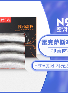 雷克萨斯N95空调滤芯适配ES GS CT LS LX NX RX IS滤清器原厂升级