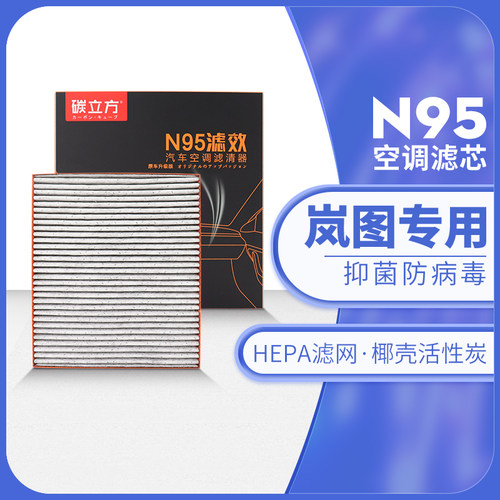 碳立方N95空调滤芯东风岚图专用