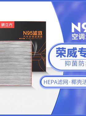 荣威N95空调滤芯适配RX5 Ei5 i5/6 RX3 RX8 350 360汽车原厂升级