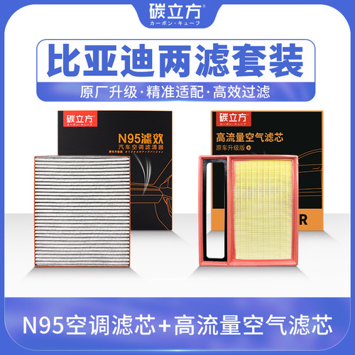 碳立方比亚迪专用空调空气滤芯