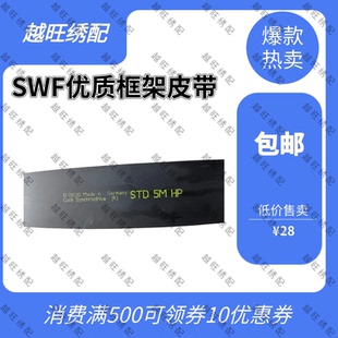 SWF开口带移框皮带优质橡胶钢丝韩国机伸士达电脑绣花机配件 马牌