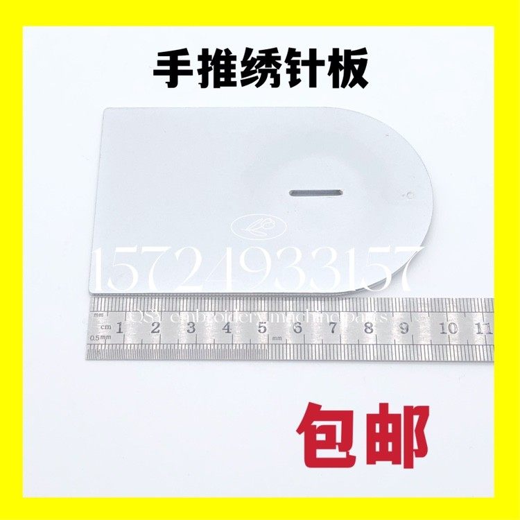 工业缝纫机配件美佳绣花机5-2绣花针板改平车盖板手推绣优质针板