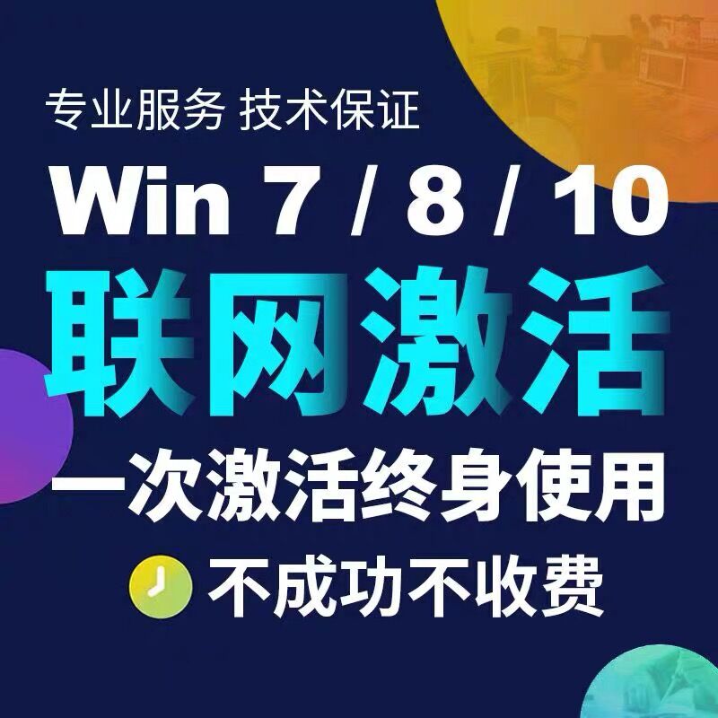 微软windows10专业版家庭/企业版激活win10pro win7 旗舰版永久激活码序列号win8.1密钥密匙电脑系统秘钥服务