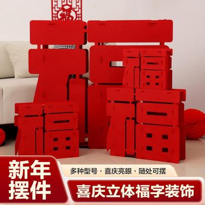 元旦装饰高档立体福字摆件