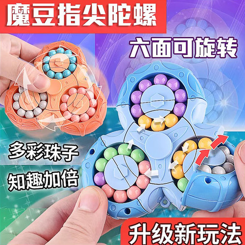 六面旋转互通魔豆儿童指尖智力