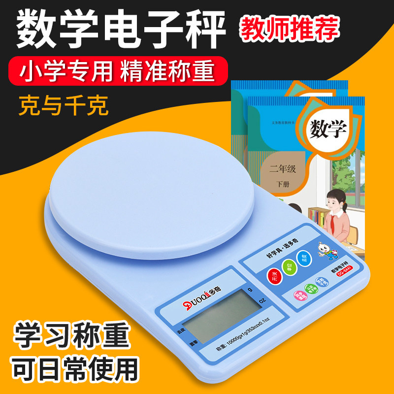 儿童教学电子秤教具小学生专用二三年级数学克和千克小秤克称学具