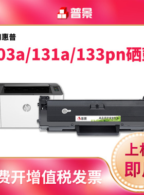 适用惠普W1003AC硒鼓hp131a 133pn  135w/a m135a 137fnw 106a 107a/w粉盒打印机墨盒晒鼓墨粉103A带芯片硒鼓