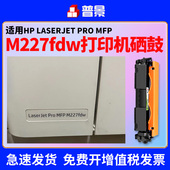 惠普m227fdw硒鼓粉盒打印机laserjet pro 227d 普景适用hp sdn fdn打印机墨盒CF230A碳粉30A成像鼓晒鼓