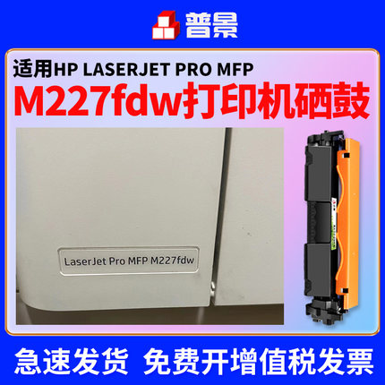 普景适用hp/惠普m227fdw硒鼓粉盒打印机laserjet pro 227d/sdn/fdn打印机墨盒CF230A碳粉30A成像鼓晒鼓