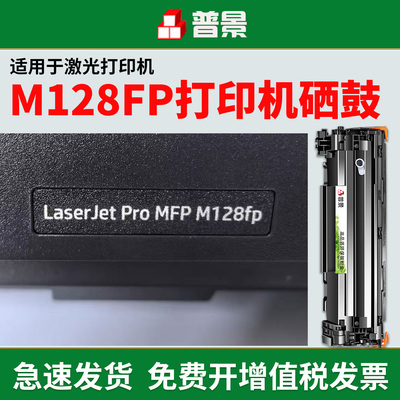 适用惠普M128fp硒鼓128fn硒鼓HP128墨粉 Laserjet Pro MFP M128fp/fw黑白激光打印机碳粉盒CC388A晒鼓88A碳粉