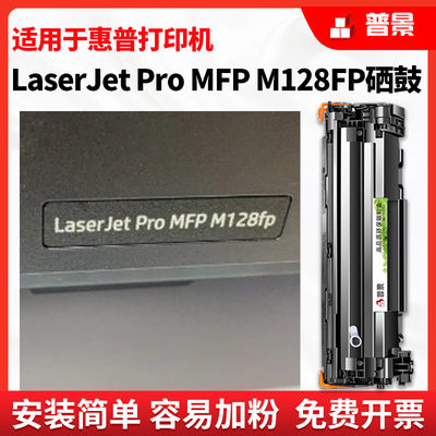 适用惠普M128fp硒鼓hp M1216nfh M1218 M1136 MFP黑白激光一体机墨粉碳粉盒cc388a易加粉p1108 388A晒鼓