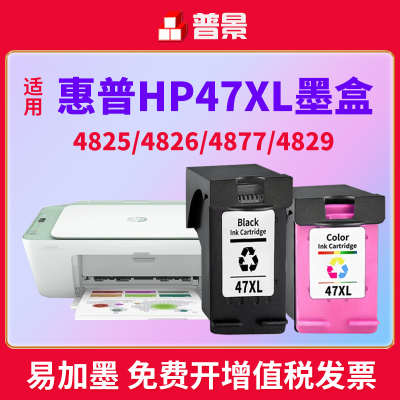 47墨盒适用HP Deskjet 4826 4825 4828一体打印机 4829 4877学生