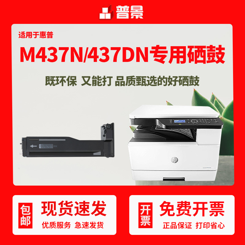 普景适用惠普W1333a粉盒HP Laserjet MFP M437n 