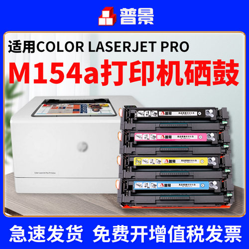 适用Hp/惠普M154a硒鼓m180n m181fw打印机彩色墨盒Color LaserJet Pro M154nw墨粉盒CF510A碳粉HP204A粉盒
