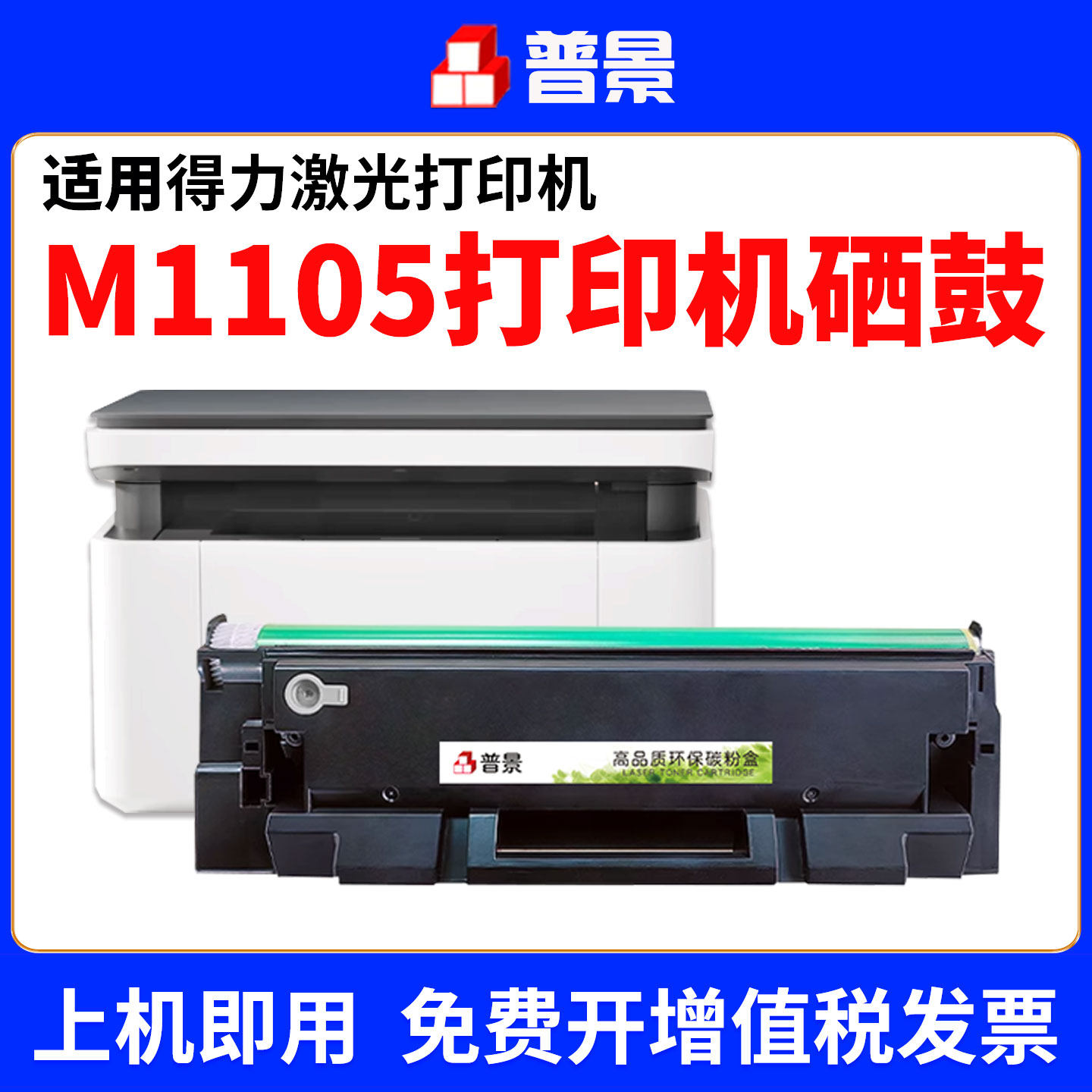 适用得力M1105硒鼓deli P1100黑白激光打印机墨粉家用办公含芯片粉盒T100墨盒T100A碳粉盒粉匣碳粉晒鼓