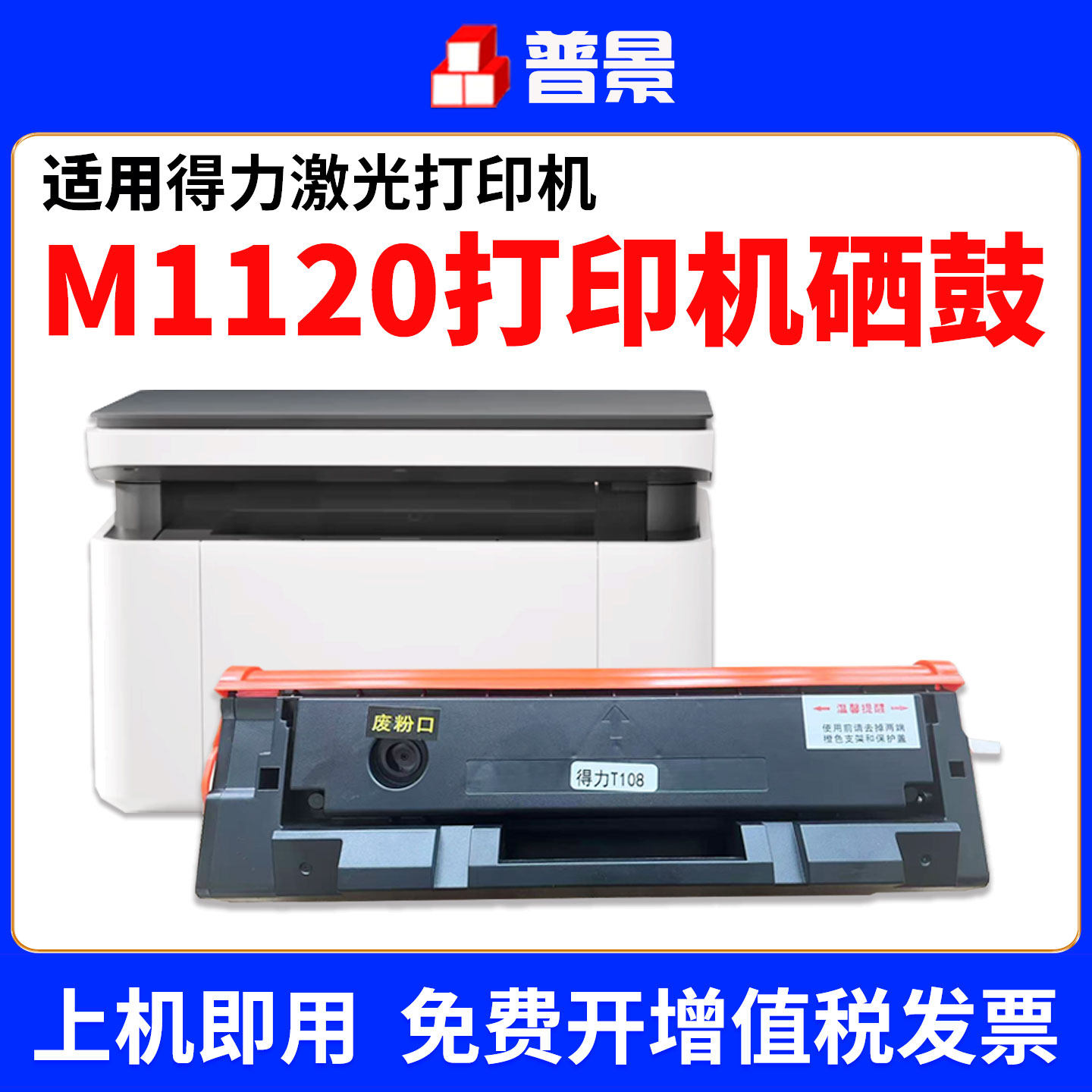 普景适用得力M1120硒鼓Deli M1120W墨盒P1120W粉盒P1120激光打印机碳粉墨粉仓T108碳粉盒墨盒易加粉晒鼓