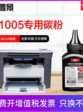 普景碳粉适用惠普HP LaserJet M1005MFP打印机碳粉12A硒鼓粉1020plus 1018 1022通用炭粉Q2612A墨粉易加粉