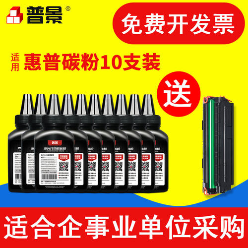 普景适用HP惠普Q2612A碳粉1005墨粉1020 12a 1020plus m1005mfp激光打印机粉2612 388通用炭粉10支套装易加粉