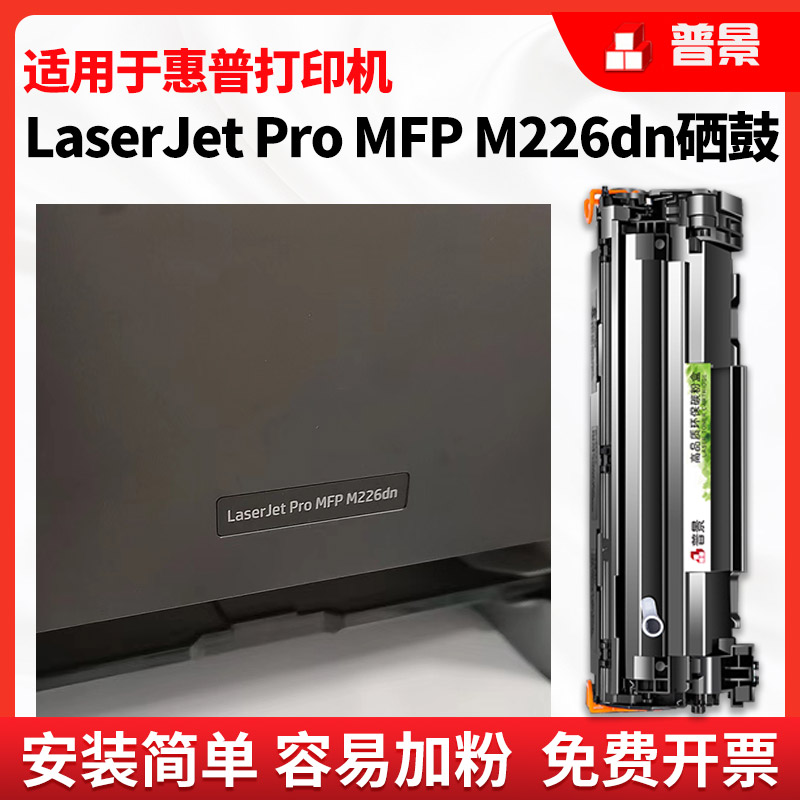 适用hp/惠普硒鼓laserjet pro mfp m226dn硒鼓M226dw激光打印机易加粉墨盒M226dn复印一体机碳粉盒M202n晒鼓 办公设备/耗材/相关服务 硒鼓/粉盒 原图主图