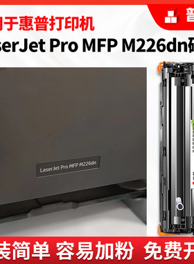 适用hp/惠普硒鼓laserjet mfp M226dn硒鼓226dw激光打印机易加粉墨盒通用M126A/nw复印一体机碳粉盒M202n晒鼓