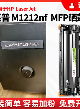 普景适用惠普M1212nf打印机专用硒鼓M1132 MFP M1212NF P1102w墨盒CE285A 1214nfh 1217nfw佳能LBP3018 6018
