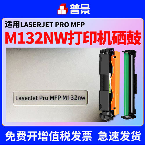适用惠普m132nw硒鼓LaserJet Pro MFP M132snw/fw/fn/fp打印机墨盒m104w/M104a CF219A成像鼓架CF218a粉盒