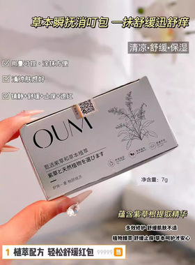 OUM草本舒缓紫草膏草本植物萃取成分健康安全温和不刺激紫草提取