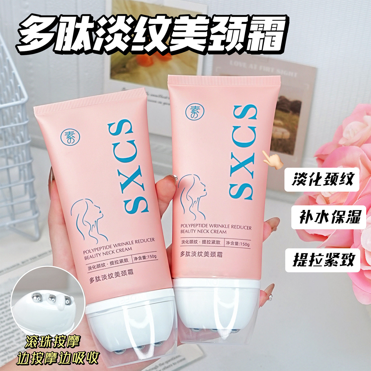 素秀臣氏多肽淡纹美颈霜补水保湿提拉紧致淡化颈纹滚珠按摩颈霜