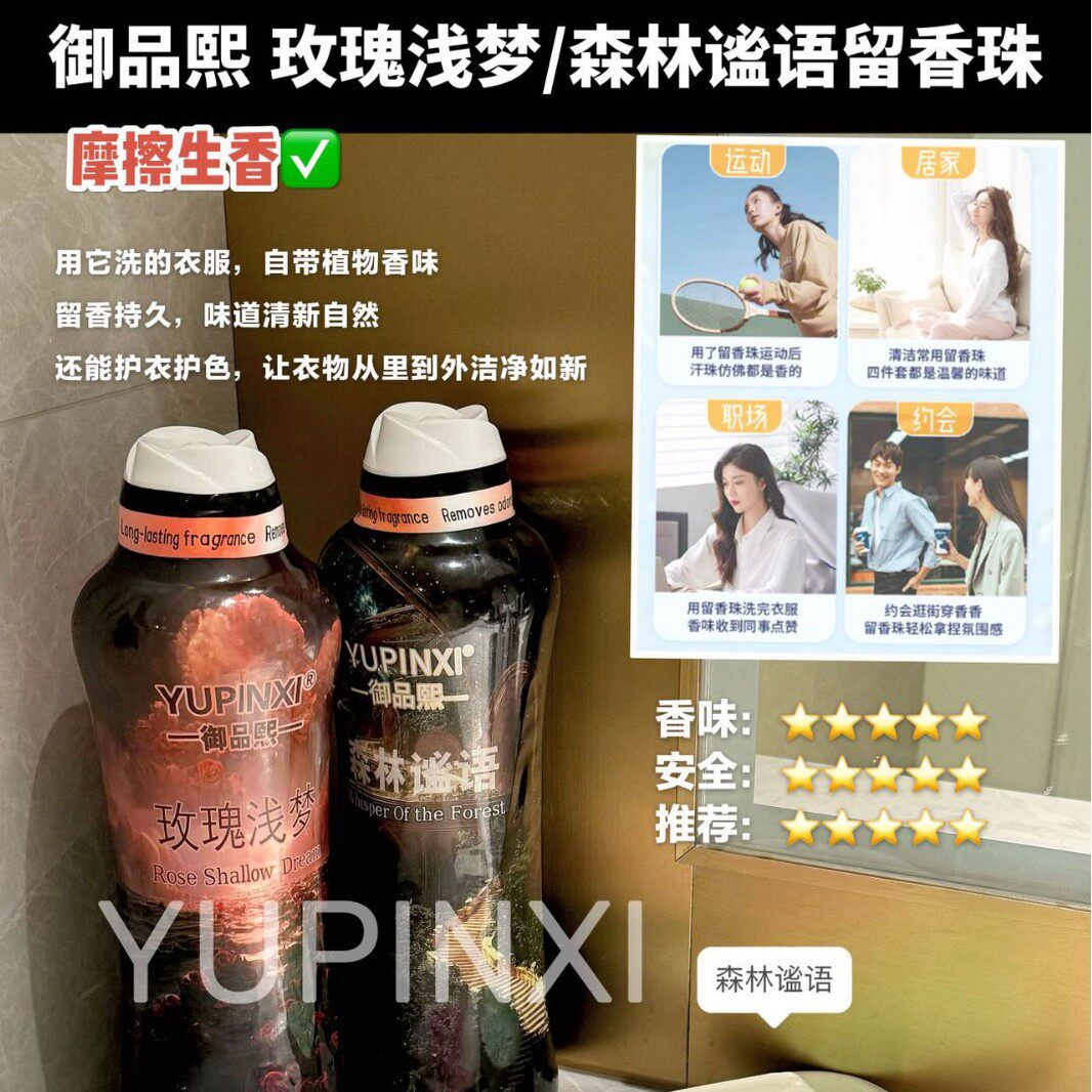 御品熙玫瑰浅梦森林谧语留香珠香氛伴侣清新香气持久洗衣伴侣柔顺