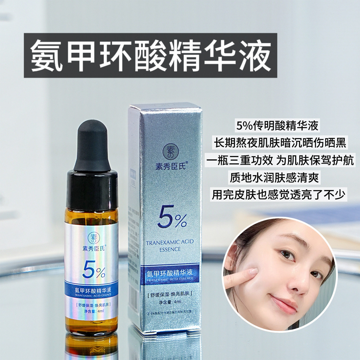 素秀臣氏5%高浓度氨甲环酸传明酸精华液滋润焕肤改善暗沉补水保湿