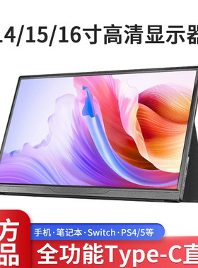 便携显示器14寸15.6寸120Hz16寸笔记本扩展PS4/SWITCH外接副屏2K