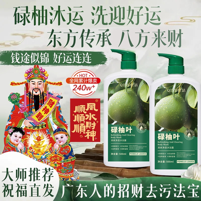 【老广人懂】香港碌柚叶沐浴露柚子叶去霉气保湿滋润好运浴乳