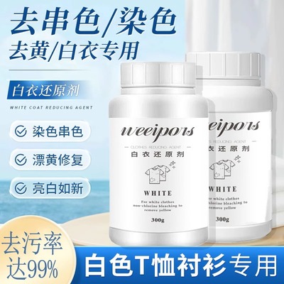 【一泡还原】白衣还原剂白色衣物漂白剂染色去渍去黄增白修复神器