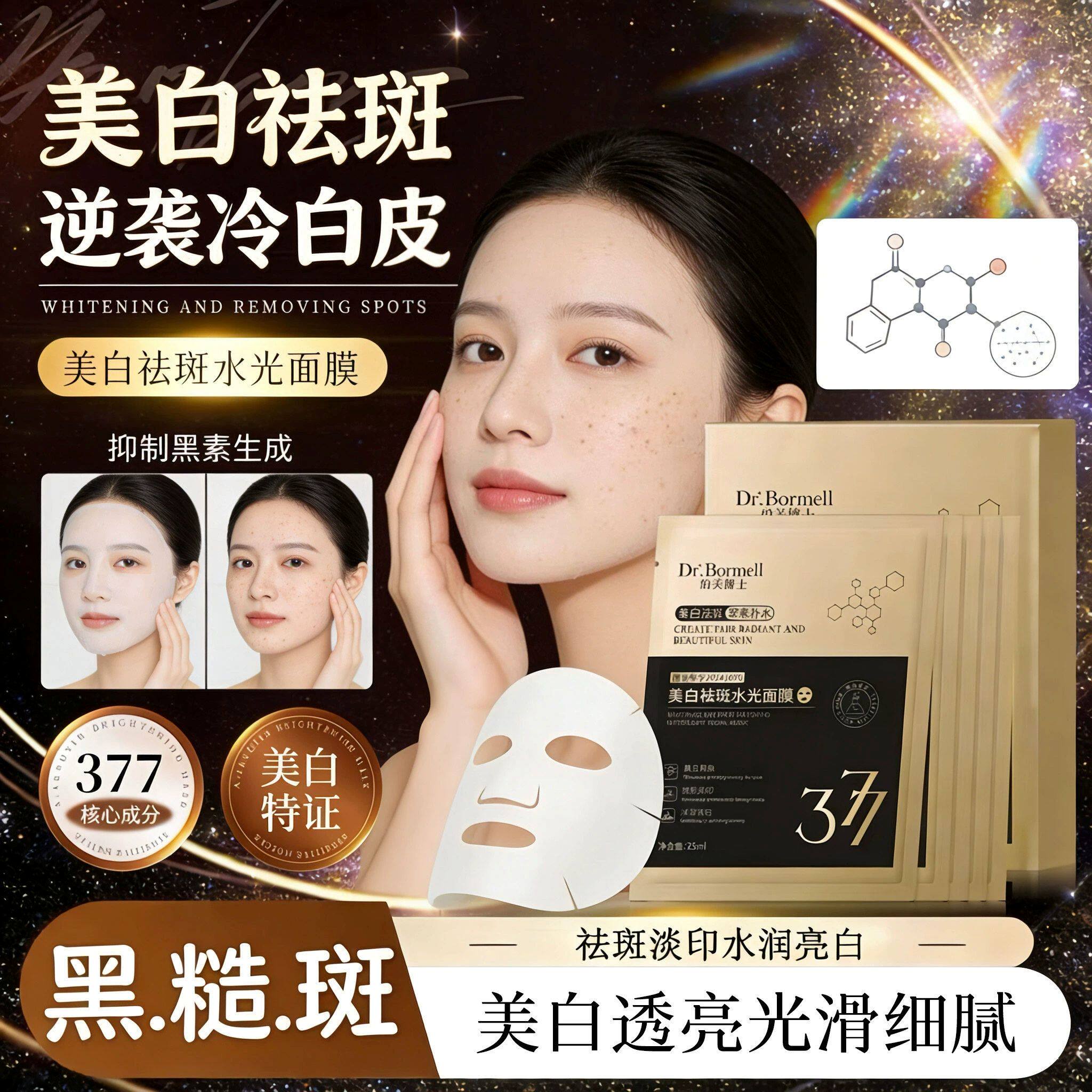 377美白面膜补水去黄气暗沉祛斑滋润保湿熬夜提亮肤色淡化色斑点