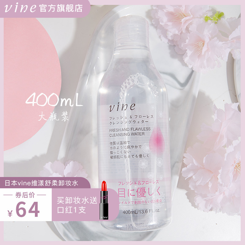 日本进口vine维漾洁净舒柔卸妆水眼唇脸三合一温和无刺激深层卸妆