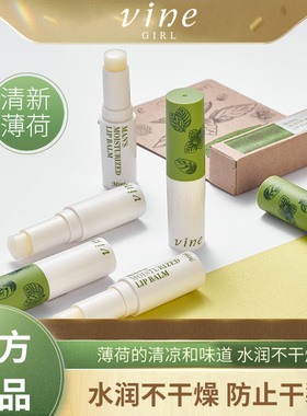 【618大促】维漾VINEGIRL薄荷滋润唇膏保湿防干裂补水男士女专用