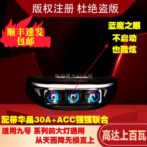 九号大灯透镜MN系列从天而降