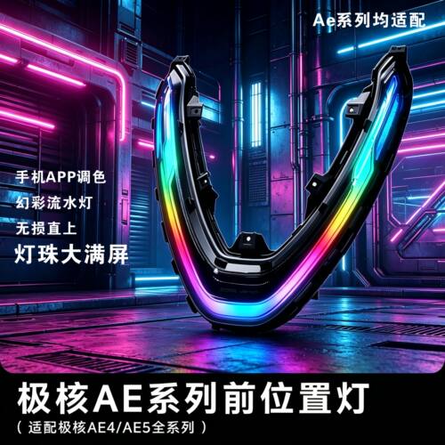 极核日行灯无损安装APP氛围拉满