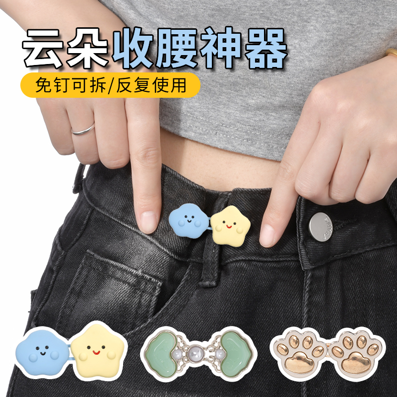 云朵收腰扣裤子腰围改小收腰神器