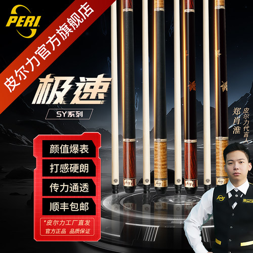 极速SY皮尔力台球杆P8精准型前支