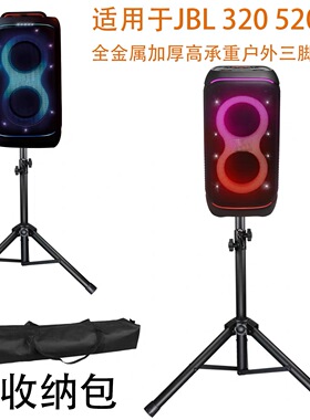 适用于JBL PARTYBOX STAGE 320 520户外音箱脚架派对音响三角支架
